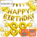 誕生日 バルーン 米寿祝い 88歳 風船セット 飾り付け happy birthday ガーランド バースデー 飾り ハッピーバースデー 大きい数字 紙吹雪風船...