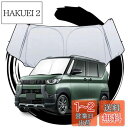 ruiya 2023新型 三菱 デリカミニ B34A/B35A/B37A/B38A 専用 サンシェード フロントガラス用 パラソル 車用サンシェード UVカット...