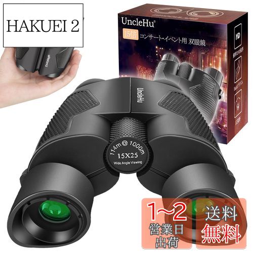 UncleHu 双眼鏡 15倍 ライブ用 東京ドーム 【視角移動時の振動を防ぐ・鮮明によく見える】 双眼鏡 コンサート オペラグラス 防振 防水 スポーツ観戦 観劇 手ぶれ補正 目幅調整 スタジアム 光遮りアイカップ 豪華付属品7点セット 日本語説明書付き(ブラック) UncleHu 双眼鏡 15倍 ライブ用 東京ドーム 【視角移動時の振動を防ぐ・鮮明によく見える】 双眼鏡 コンサート オペラグラス 防振 防水 スポーツ観戦 観劇 手ぶれ補正 目幅調整 スタジアム 光遮りアイカップ 豪華付属品7点セット 日本語説明書付き(ブラック)