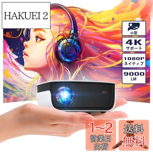 NICPOW 家庭用 超小型9000LM 1080Pサポート【三脚付き】 ホームプロジェクター 天井投影可能 ミニ軽量 持ち運び便利 アウトドア ズーム機能 台形補正 内蔵HIFIスピーカー iphone/パソコン/TV Stick/PS4 PS5ゲーム機/DVDプレイヤー/タブレット接続可 HDMIケーブル/AVケー NICPOW 家庭用 超小型9000LM 1080Pサポート【三脚付き】 ホームプロジェクター 天井投影可能 ミニ軽量 持ち運び便利 アウトドア ズーム機能 台形補正 内蔵HIFIスピーカー iphone/パソコン/TV Stick/PS4 PS5ゲーム機/DVDプレイヤー/タブレット接続可 HDMIケーブル/AVケー