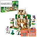 レゴ(LEGO) マインクラフト アイアンゴーレムの要塞 おもちゃ 玩具 プレゼント 誕生日 ブロック クリスマス 男の子 女の子 子供 9歳 10歳 11歳 小学生 マイクラ Minecraft グッズ 21250