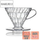 HARIO(ハリオ) V60 透過ドリッパー 02 クリア 1-4杯用 コーヒー ハンドドリップ 日本製 VDR-02-T