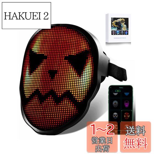 楽天HAKUEI 2[Jinnal] 光るマスク LEDマスク フェイスカバー おもしろグッズ 9ヶ言語対応 USB充電式 日本語説明書兼保証書 スマホ簡単操作 文字 DIY 誕生日 応援 パーティー ハロウィングッズ スポーツ観戦 宣伝 グッズ 人気 （2024）