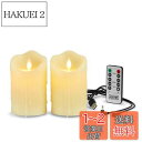 【送料無料】AnnTec LEDキャンドルライト 【2点セット】 ledキャンドル キャンドルライト ろうそく led USB充電式 LEDロウソク 暖色光 専用リモコン付 自動消灯タイマー 本物の炎のようにゆらめく 火を使わない ゆらゆら揺れる 安全 省エネ (直径7.5cm×高さ10cm)