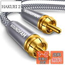 RCA サブウーファーケーブル SOUNDFAM デジタル同軸オーディオケーブル 金メッキ RCA オス-オス SPDIFケーブル サブウーファー ホームシアタ...