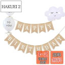 YFFSFDC 誕生日 飾り付け バルーンセット 誕生日 飾り付け ガーランド 可愛い雲型バルーン HAPPY BIRTHDAY 装飾 旗を引く 天然ジュート ...