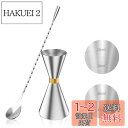 YOUSHY 30ml/45mlジガーカップ 目盛り付き カクテル メジャーカップ ウイスキー 計量用 バースプーン26cm 計量カップ ステンレス鋼 バーテンダー エッセンシャル セット(ジガーカップ+マドラースプーン)