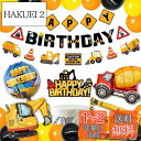 HaHaHa! 工事現場 はたらく車 誕生日 飾り付け バルーン セット 男の子 バースデー パーティー HAPPY BIRTHDAY 風船 ガーランド ケーキ...