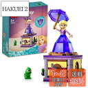 レゴ(LEGO) ディズニープリンセス まわるラプンツェル おもちゃ 玩具 プレゼント 誕生日 ブロック 知育 クリスマス 女の子 男の子 子供 5歳 6歳 7歳 8歳 ごっこ遊び おままごと ディズニー グッズ 43214