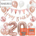 誕生日 バルーン 風船セット 飾り付け 20歳 happy birthday ガーランド バースデー 飾り ハッピーバースデー 大きい数字 紙吹雪風船 パーティ...