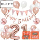 誕生日 バルーン 風船セット 飾り付け 21歳 happy birthday ガーランド バースデー 飾り ハッピーバースデー 大きい数字 紙吹雪風船 パーティ...