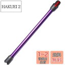 掃除機延長ロングパイプ 適用Dyson(ダイソン) V7 V8 V10 V11 V15シリーズ専用 延長ロングパイプ 掃除機用交換部品【Slimは非対応】 (パープル)