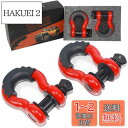 【送料無料】HELIX 牽引シャックル 2個セット 4.75ton 鍛造シャックル牽引フック Dリング シャックル マウント 二重保護 高強度 車両
