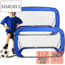 【送料無料】サッカーゴール 121x66x66cm 2個セット 折りたたみ 子供用ゴール サッカーゲ ...