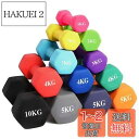 MOJEER ダンベル【2個セット1kg 2kg 3kg 4kg 5kg 6kg 8kg10kg】【 選べる8色】 筋トレ ダイエット 鉄アレイ ソフトコーティ...