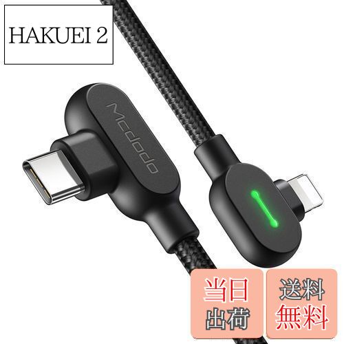 Mcdodo USB C ライトニングケーブル 1.2m 両端L型デザイン 3A急速充電 PD対応 高速データ転送 iPhone ケーブル スマートチップ搭載 LED表示ライト付き 高耐久ナイロン編み タイプC ライトニングケーブル Typec ライトニングケーブル iPhone iPad AirPodsなどiOS機器対応