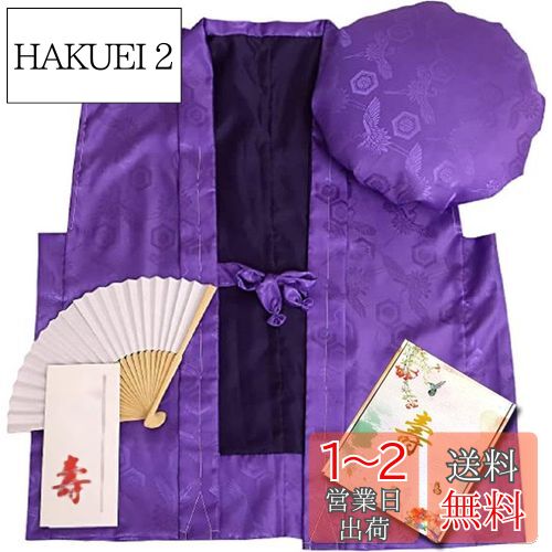 [HOHO AYUMU] 鶴亀柄 還暦祝い 古希祝い 長寿祝い ちゃんちゃんこ 【ちゃんちゃんこ 扇子 栞 セット】 (長寿祝い（紫）)