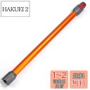 掃除機延長ロングパイプ 適用Dyson(ダイソン) V7 V8 V10 V11 V15シリーズ専用 延長ロングパイプ 掃除機用交換部品【Slimは非対応】 (イエロー)