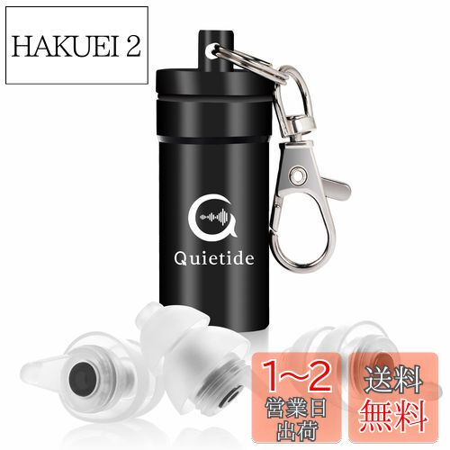 日本人向けの耳栓 Quietide 耳栓 安眠 防音 小さいサイズ フィルター搭載 遮音値32dB 睡眠 飛行機 仕事 勉強 水洗い可能 繰り返し使用可能 携帯ケース付き 日本語説明書付 Q5 透明黒