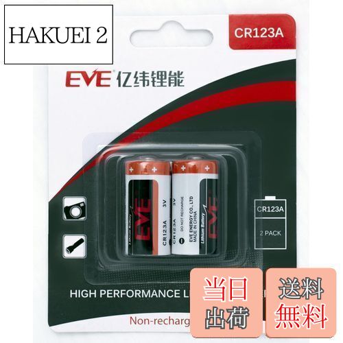【送料無料】EVE Energy CR123A 3V リチウム電池 2個入りパッケージ カメラ 懐中電灯 IoT家電 Arlo カメラ Qrio Lock キュリオロック Sesame セサミ スマートロック リチウム電池 リチウム1次電池 KK-1-CR123A-2P