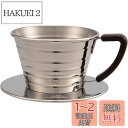 カリタ Kalita ステンレス製 でお湯が冷めにくい コーヒー ドリッパー ウェーブシリーズ 1~2人用 155S 日本製 ドリップ 器具 一人用 二人用 1...