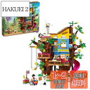 レゴ(LEGO) フレンズ フレンドシップ ツリーハウス クリスマスプレゼント クリスマス 41703 おもちゃ ブロック 家 おうち お人形 ドール 女の子 8歳以上