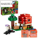 レゴ(LEGO) マインクラフト キノコハウス おもちゃ 玩具 プレゼント 誕生日 ブロック クリスマス 男の子 女の子 子供 8歳 9歳 10歳 小学生 マイ...