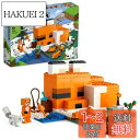 レゴ(LEGO) マインクラフト キツネ小屋 おもちゃ 玩具 誕生日 プレゼント ブロック 男の子 女の子 子供 8歳 9歳 10歳 小学生 マイクラ Mine...