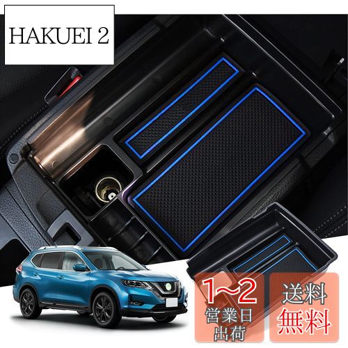 【GAFAT】Nissan X-Trail T32型 3代目 2013年~2022年 日産 エクストレイル ニッサン 専用 車用収納ボックス 外付コンソールボックス x-trail t32 収納 内装パーツ センターコンソールボックス アームレストボックス ドレスアップ ABS材質製 エクストレイル 収納ボックス