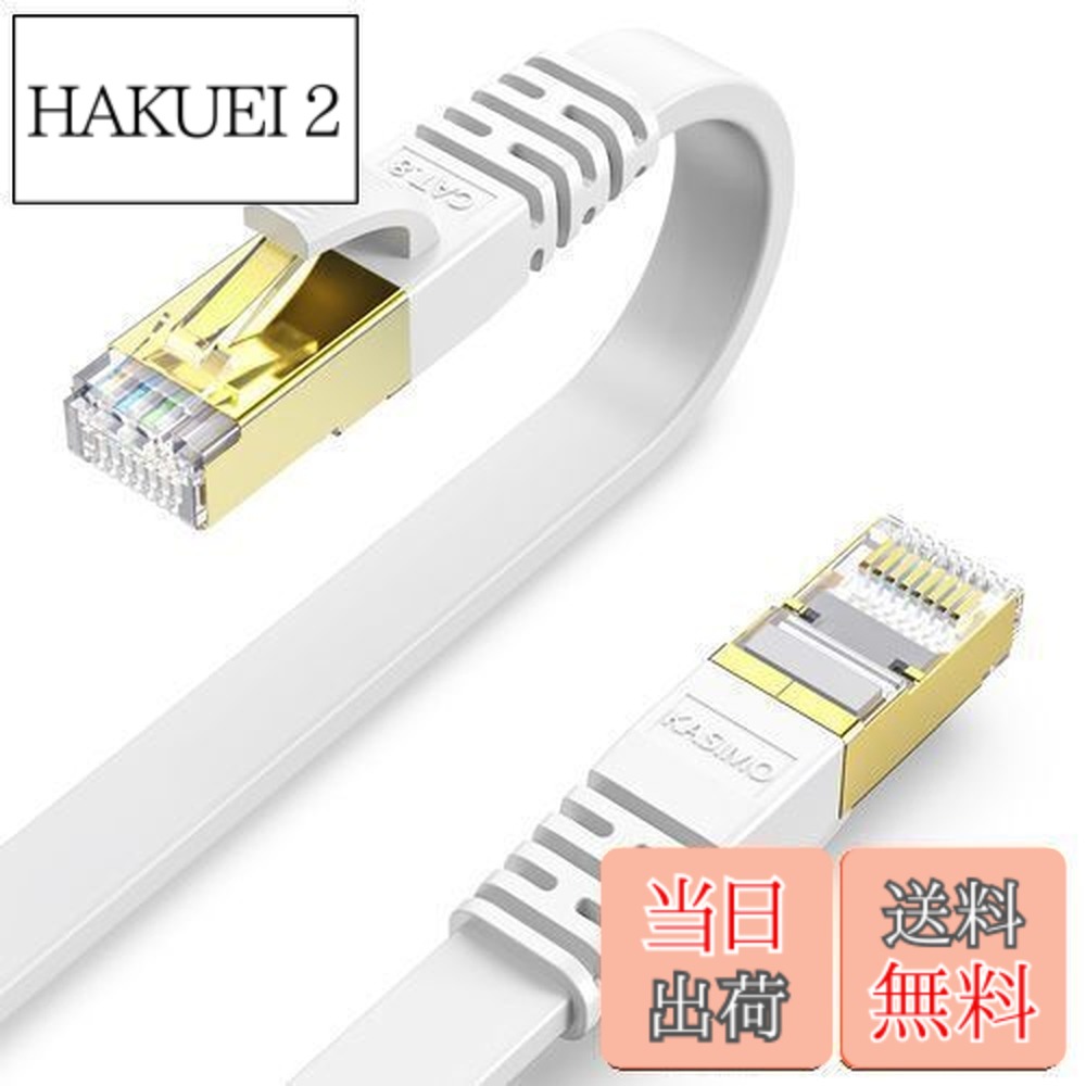 【送料無料】KASIMO LANケーブル 2m ランケーブル CAT8 カテゴリー8 超高速 40Gbps/2000MHz フラットケーブル 有線lanケーブル イーサネットケーブル wi-fiケーブル 爪折れ防止 二重シールド CAT8準拠 パソコン モデム ルーター PoE PS3 PS4 PS5 switch Xbox等に対応 (ホワイ