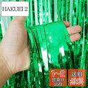 「2個セット」 Augsion タッセルカーテン キラキラ 背景 華やかな金属感 明るい光沢 誕生日 飾り付け 100cm*200cm パーティー 装飾 小道具 誕生日 結婚式 用 パーティーデコレーション イベント (グリーン)