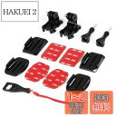 HSU ヘルメットマウント 12 in 1 アクセサリー セット アクションカメラ マウント キット GoPro Hero13/12/11/10/9/8/7/6...