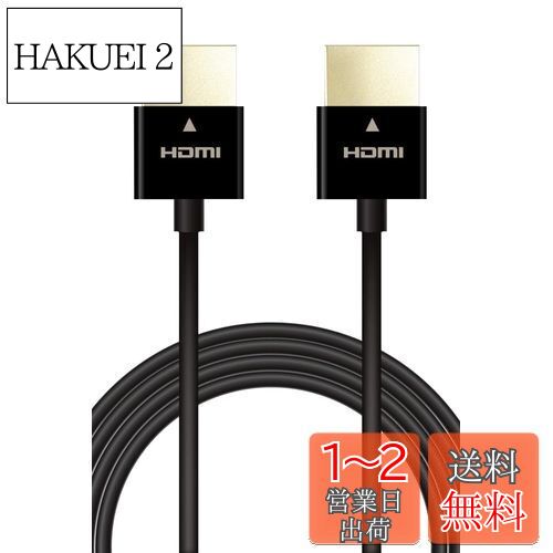 楽天HAKUEI 2【送料無料】エレコム HDMI ケーブル 極細 ハイスピード 2m スーパースリム 4K・2K（30Hz） 【HIGH SPEED with ETHERNET認証済み】 3重シールド 金メッキ ARC テレビ・パソコン・ゲーム機など対応 黒 ECDH-HD14SS20BK