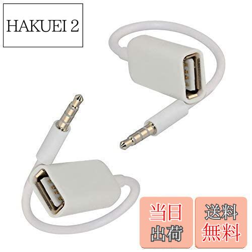 【送料無料】Ulyris 2 Pieces 3.5mm AUX端子からUSB 3.5mmオスAUXオーディオジャックプラグからUSB 2.0..