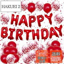 Lausatek バルーン 誕生日 風船セット HAPPY BIRTHDAY バースデー 紙吹雪風船 きらきら コンフェッティ 飾り付け パーティー サプライズ...