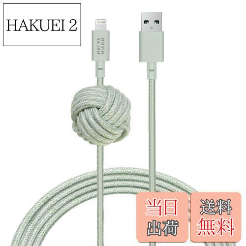 【送料無料】NATIVE UNION [ネイティブユニオン] NIGHT Cable USB-A to ライトニング 高耐久 充電ケーブル アンカーノット付き - [MFi認証] iPhone/iPad対応 (3メートル)(Sage)