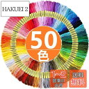 Yヤクニタツ 刺繍糸 刺しゅう糸 初心者 カラフル 縫い糸 手芸用糸 高質量 多色鮮やかな縫い糸 クロスステッチ 刺繍セット ミサンガ (50色セット) ポリエ...