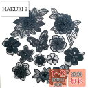 【Wdlife】レース生地 刺繍ワッペンアップリケ花柄 手作り 刺繍花 縫製 DIY 服 工芸品の装飾 パッチ補修 アップリケ モチーフ 黒色 直接に縫い付ける(ブラック11枚セット)