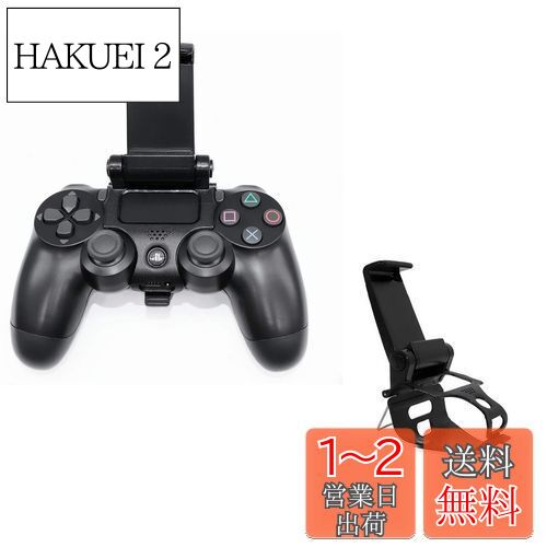 SHEAWA PS4用 スマホホルダー PlayStation 4 コントローラー対応 ホルダー 荒野行動 ブラケット スマホ固定ホルダー プレイステーション4 コントローラー用