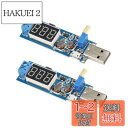 【送料無料】KKHMF 2個 USB DC-DC昇降圧コンバータ 5V~1.2V 5V~24V昇圧降圧電圧レギュレータ電源モジュール 「国内配送」