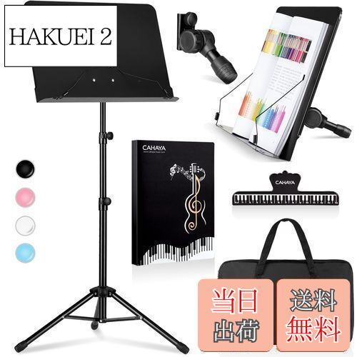 商品情報商品の説明主な仕様 【高さ調節可能】高さは80cmから145cmまで調節可能、立奏、座奏と幅広く使用可；br【優れた安定性を備えた頑丈な三脚】三脚の脚部がさらに外側に伸びて、もっと安定的なタイプ；底部は滑り止めが付いています；br【使いやすい微調整用ノブ】ミュージックトレイは180度まで傾けることができ、どんな高さのユーザーでも楽に楽譜を読める。荷重は5.5kgで、楽譜だけでなく、譜面部分は本やタブレットも置ける；譜面乗せ部分 : 42cm x 31cm；br【持ち運びやすい】折りたたみ式で、ソフトケースに収納でき、持ち運びは便利；　br【付属品】収納ケースと楽譜フォルダー；楽譜フォルダーには40ポケットが付いて、80ページの楽譜が入れます。