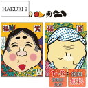 【送料無料】LOKIPA 福笑い ゲーム おかめとひょっとこ柄 2点セット 伝統 昔ながらの懐かしいおもちゃ お正月遊び