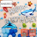誕生日 飾り HAPPY BIRTHDAYバルーン 海洋生物の世界のテーマの誕生日パーティー 風船 クリスマス 結婚式 記念日 お祝い 誕生日 飾り付けセット