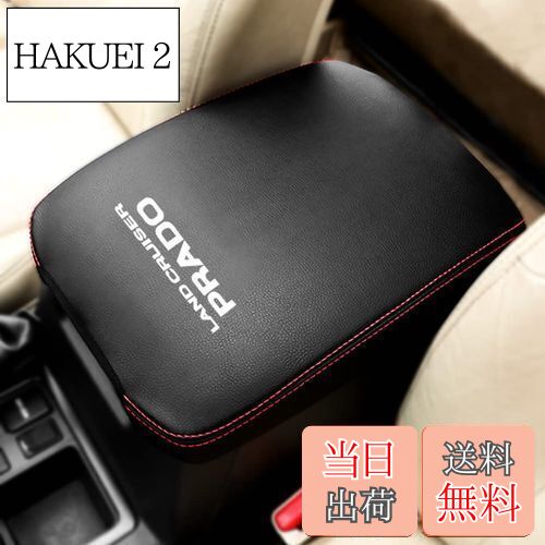 【送料無料】Kayafar トヨタ ランドクルーザー プラド 150系 専用 アームレストカバー プラド コンソールボックスカバー アームレストボックス アクセサリー PRADO カスタム 内装 パーツ ドレスアップ 傷防止 プラド150系対応 (ブラック)