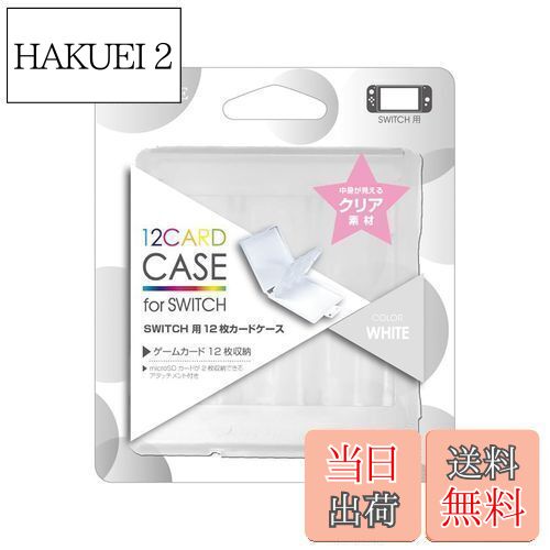 【送料無料】アローン Nintendo Switch/Switch Lite用 ゲームカードケース ゲームソフトケース 12+2枚収納 Micro SD 半透明 PP加工 コンパクト 薄型 軽量 防塵 持ち運び 日本メーカー ホワイト WH