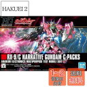 HGUC 機動戦士ガンダムNT ナラティブガンダム C装備 1/144スケール 色分け済みプラモデル