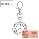 【送料無料】YFFSFDC ナースウォッチ 懐中時計 キーホルダー ポケットウォッチ 見やすく大きい 文字盤 夜光 クオーツ 男女兼用