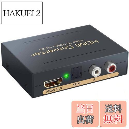 【安定版】HDMI 音声分離器 HDLR14 4K PS4 PS5対応 音声分離 PC Blu-ray DVD 入力 HDMI 光デジタル 分離器 オーディオ 映像分離機 ハイレゾ SPDIF AUX ステレオ デジタル アナログ 音声出力 HDMI 映像出力