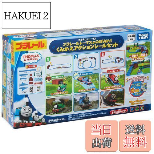 【送料無料】タカラトミー 『 プラレール トーマスがのぼりおり!くみかえアクションレールセット 』 電..