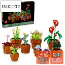 レゴ(LEGO) ボタニカル ミニ観葉植物セット おもちゃ 玩具 誕生日 プレゼント ブロック バレンタイン ホワイトデー男性 女性 観葉植物 フェイクグリーン...